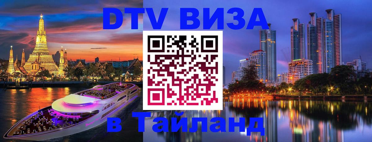 Купить DTV визу в Таиланд Пхеньян 