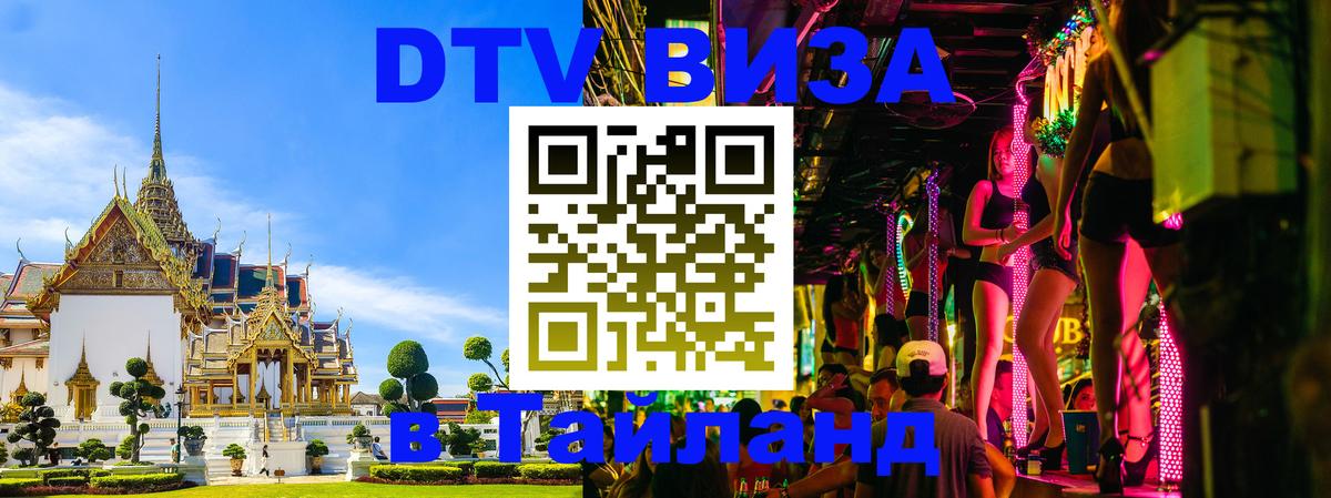 DTV виза Тайланд 